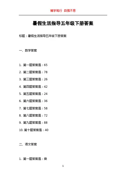 暑假生活指导五年级下册答案