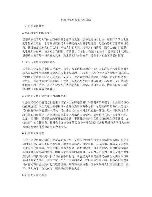 思修考试重要知识点总结