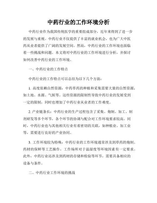中药行业的工作环境分析