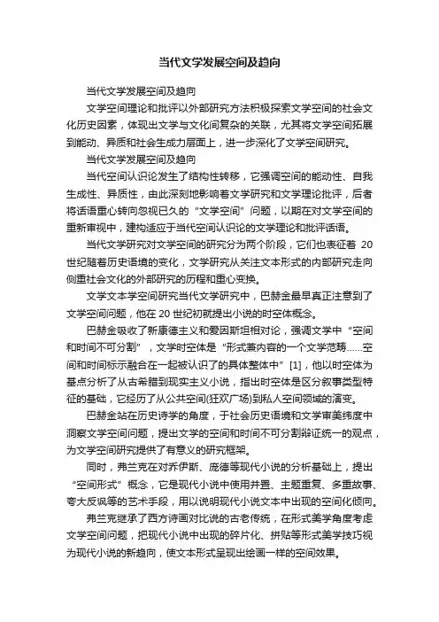 当代文学发展空间及趋向