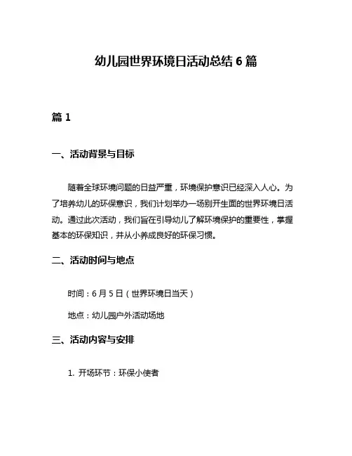 幼儿园世界环境日活动总结6篇