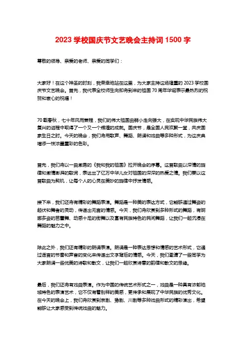 2023学校国庆节文艺晚会主持词