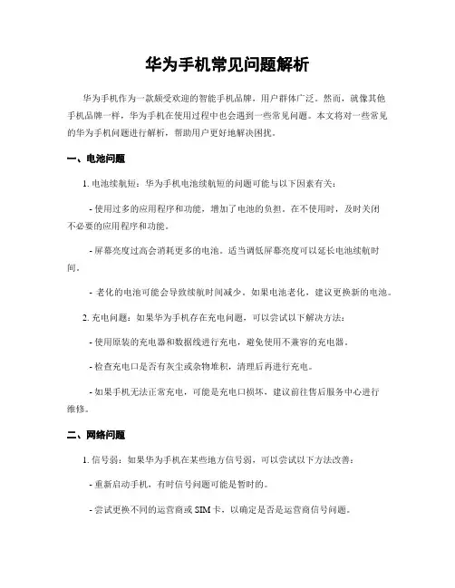 华为手机常见问题解析