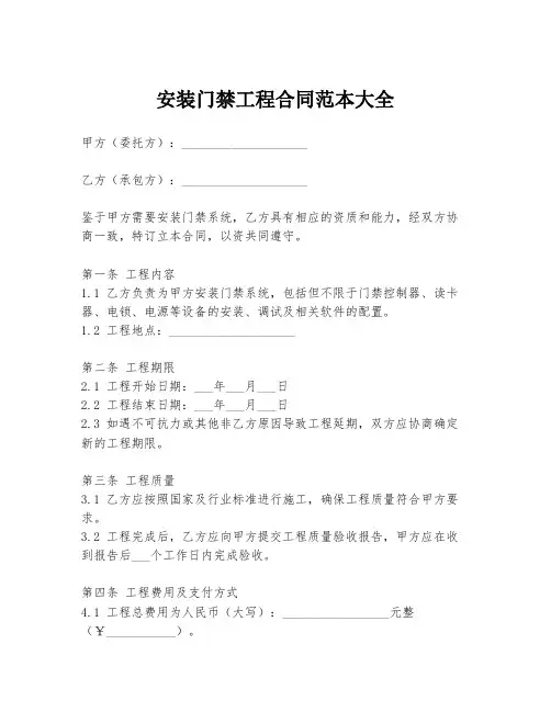 安装门禁工程合同范本大全