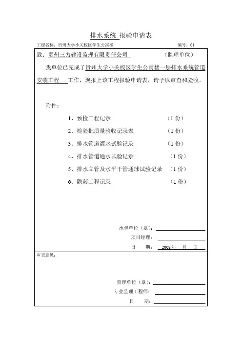 一至七层排水系统报验申请表