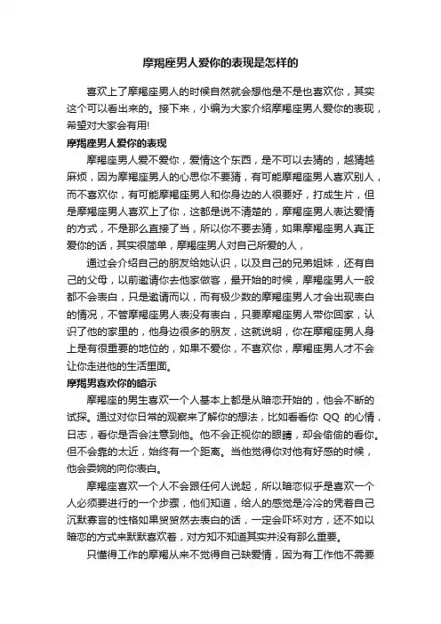 摩羯座男人爱你的表现是怎样的
