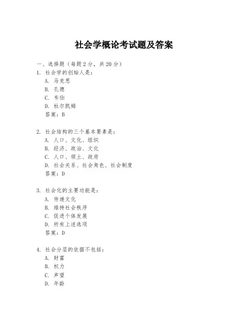 社会学概论考试题及答案