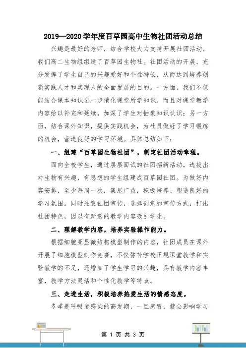【生物学科】高中百草园社团活动工作总结