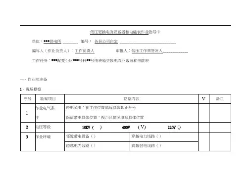 低压更换电流互感器和电能表作业指导卡