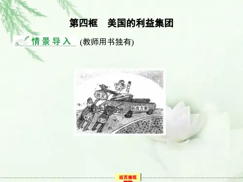 高中政治 3-4《美国的利益集团》新人教版选修3