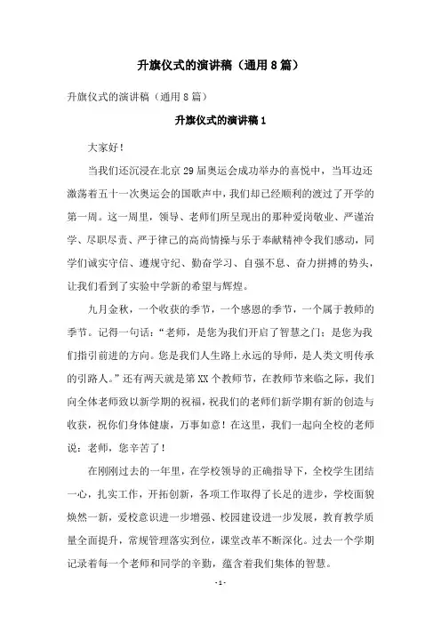 升旗仪式的演讲稿(通用8篇)