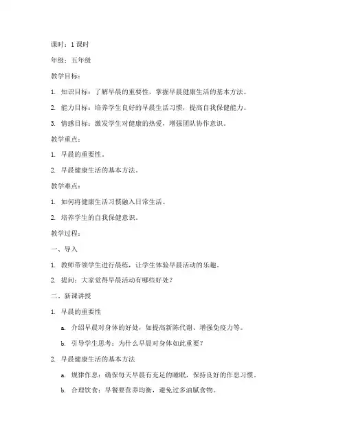 晨会备课健康教案模板范文