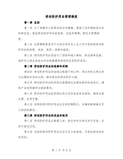 劳动防护用品管理制度(4篇)