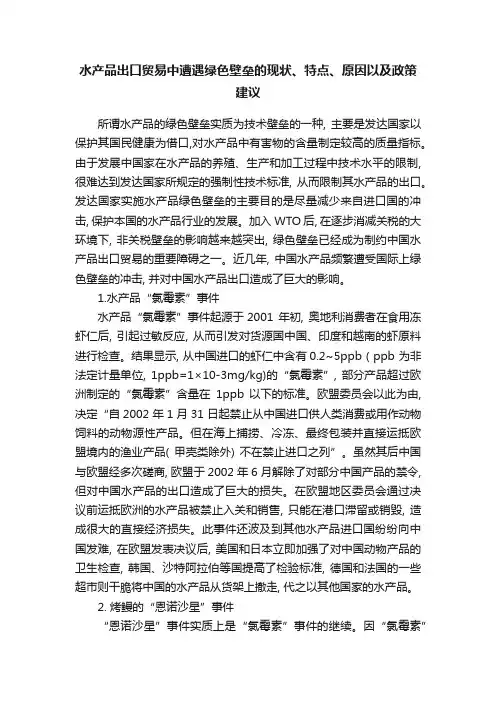 水产品出口贸易中遭遇绿色壁垒的现状、特点、原因以及政策建议