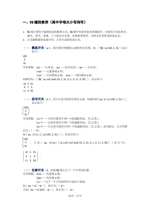 WORD中Eq域的使用方法及应用举例