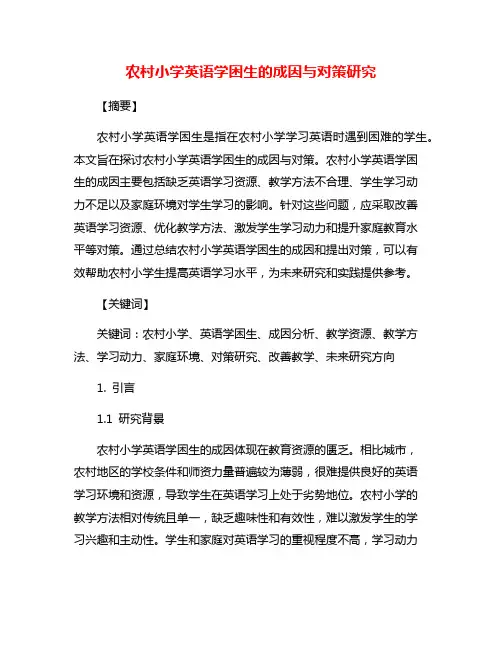 农村小学英语学困生的成因与对策研究