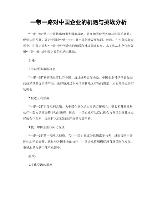 一带一路对中国企业的机遇与挑战分析