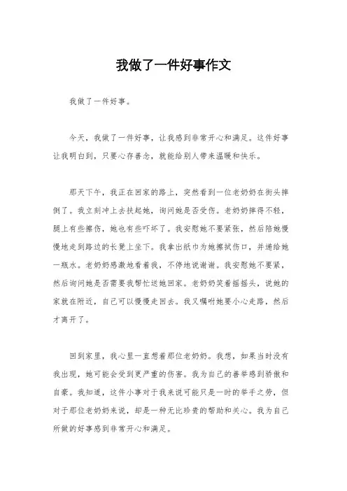 我做了一件好事作文