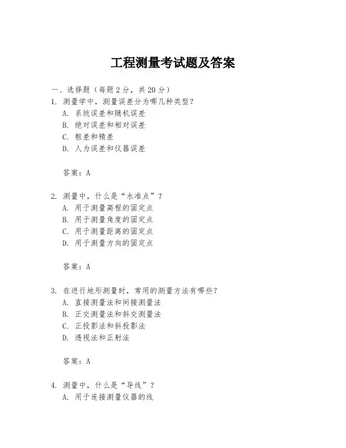 工程测量考试题及答案