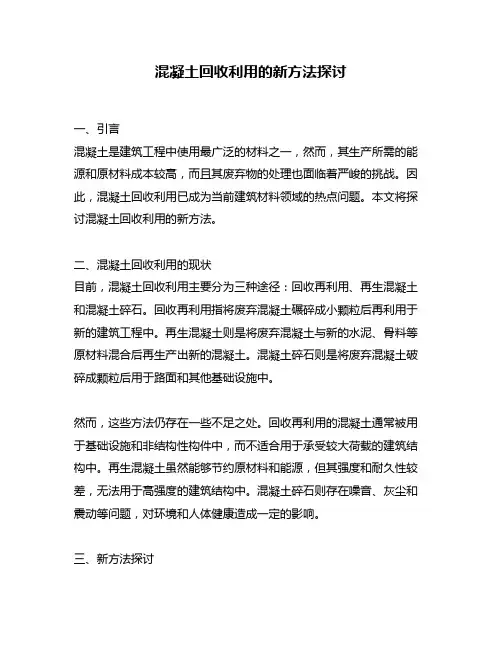 混凝土回收利用的新方法探讨