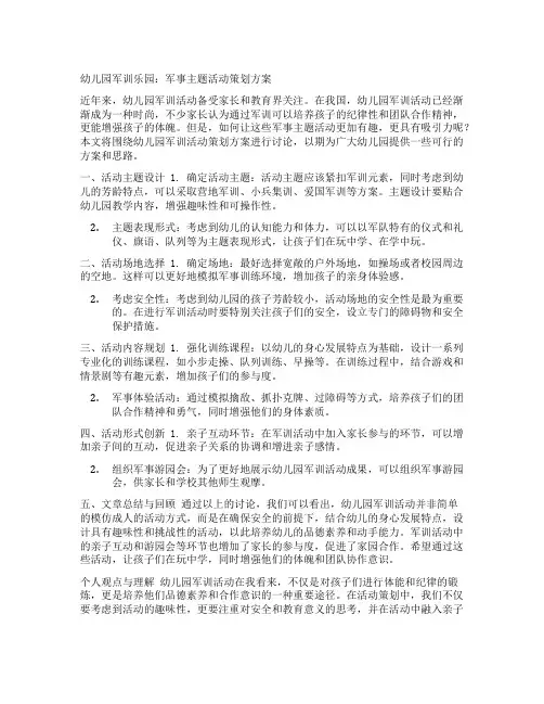 幼儿园军训乐园：军事主题活动策划方案