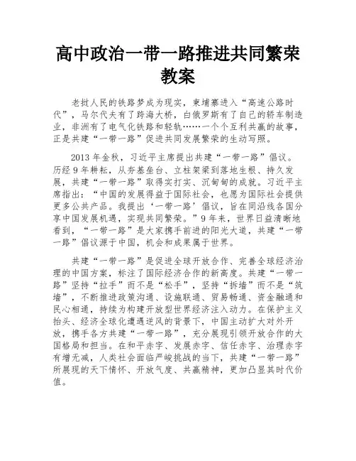 高中政治一带一路推进共同繁荣教案