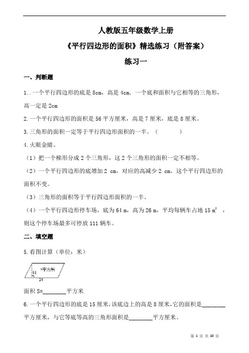 人教版五年级数学上册《平行四边形的面积》》精选练习(含答案)