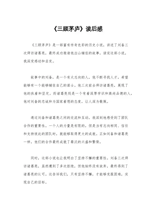 《三顾茅庐》读后感