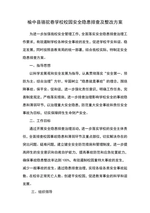 榆中县骆驼巷学校校园安全隐患排查及整改方案