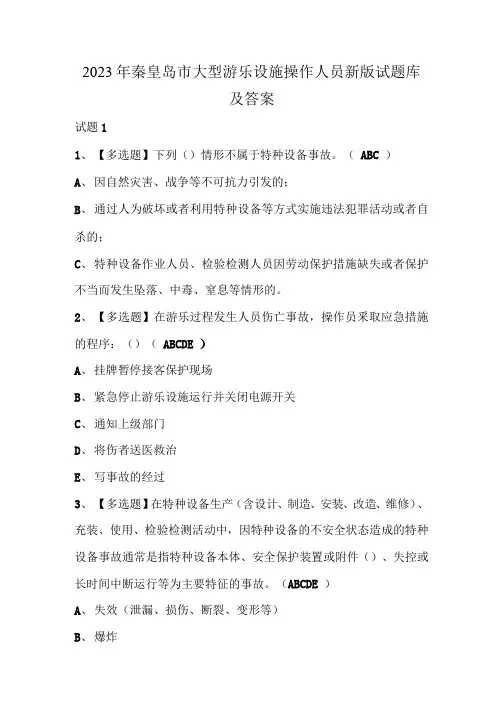 2023年秦皇岛市大型游乐设施操作人员新版试题库及答案 