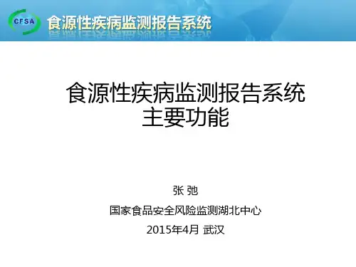 3-食源性疾病病例监测及报告系统--张弛