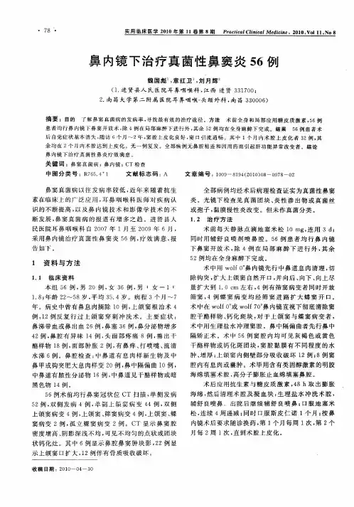 鼻内镜下治疗真菌性鼻窦炎56例