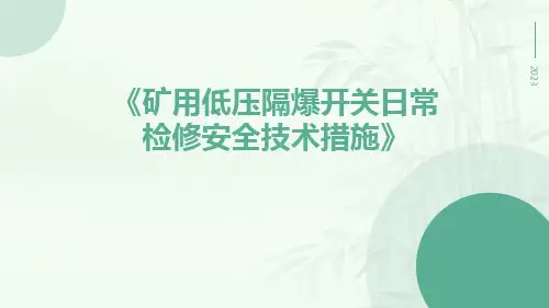 矿用低压隔爆开关日常检修安全技术措施