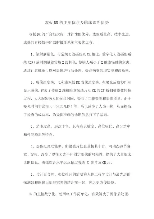 双板DR的主要优点及临床诊断优势doc