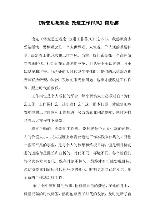 转变思想观念改进工作作风读后感