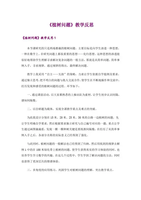 《植树问题》教学反思