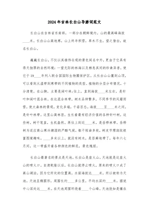 2024年吉林长白山导游词范文(3篇)