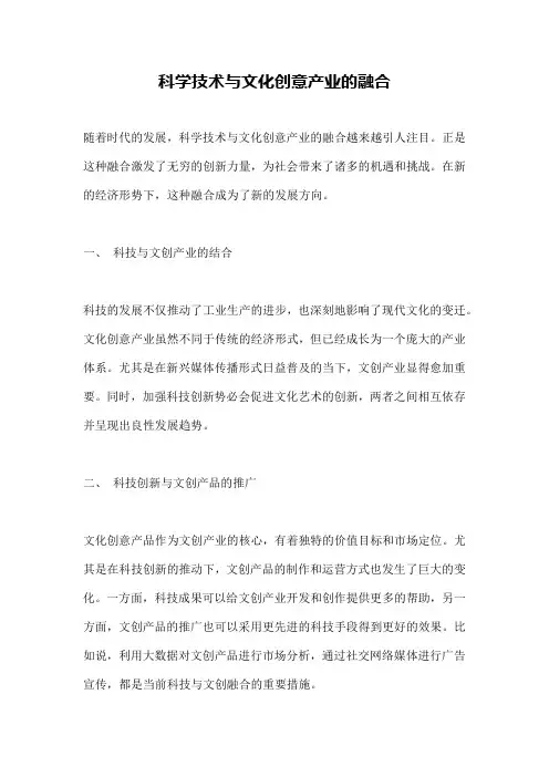 科学技术与文化创意产业的融合