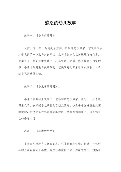 感恩的幼儿故事