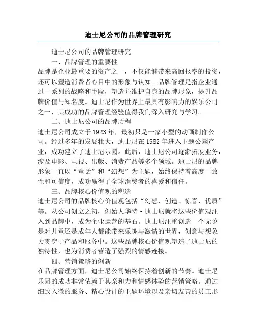 迪士尼公司的品牌管理研究