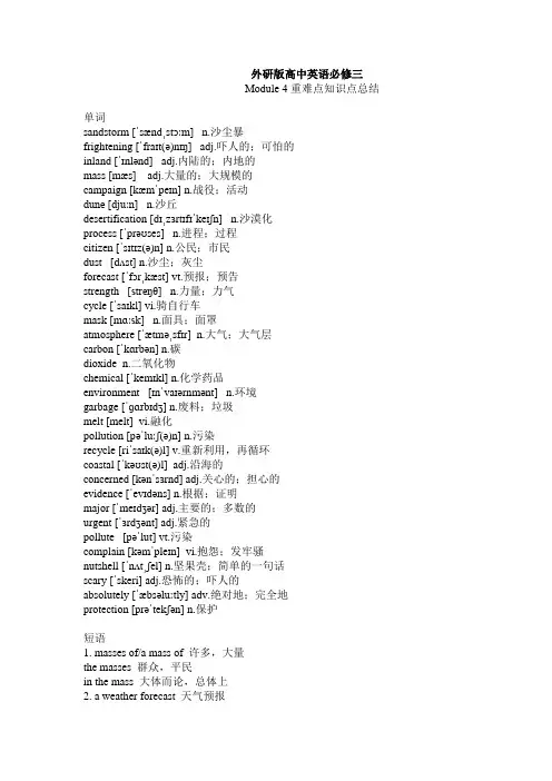 外研版高中英语必修三Module 4 重难点知识点总结