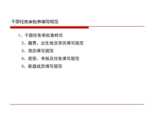 干部任免审批表规范