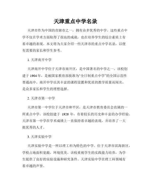 天津重点中学名录