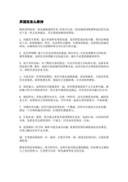 异国恋怎么维持
