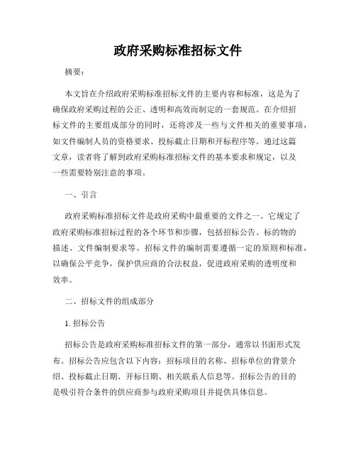政府采购标准招标文件