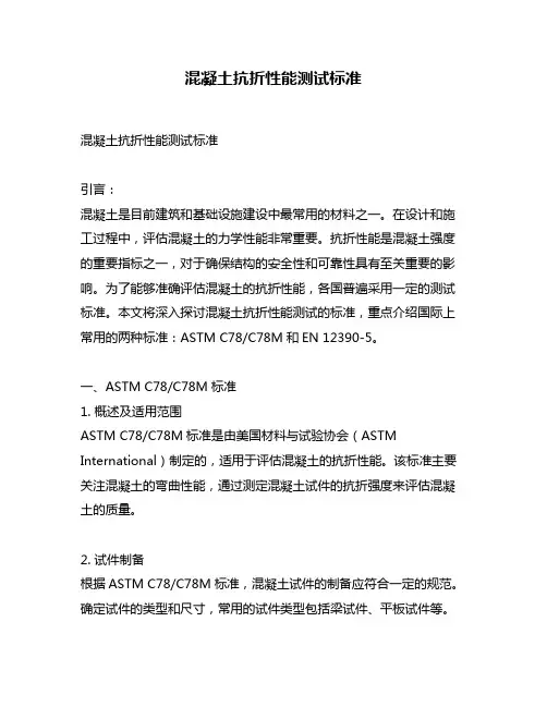 混凝土抗折性能测试标准