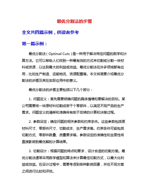 最优分割法的步骤