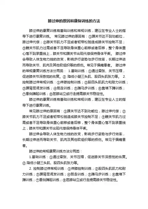 膝过伸的原因和康复训练的方法