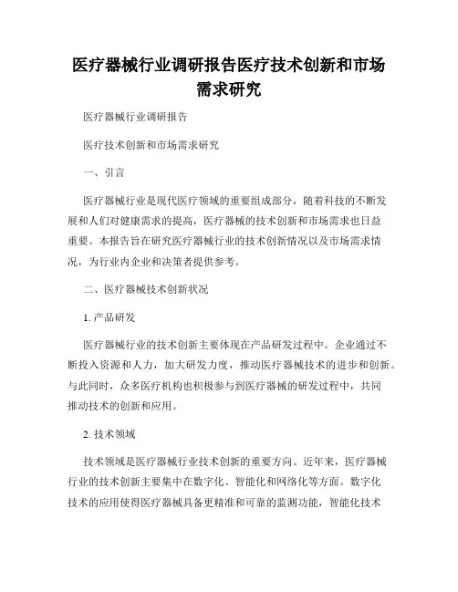 医疗器械行业调研报告医疗技术创新和市场需求研究