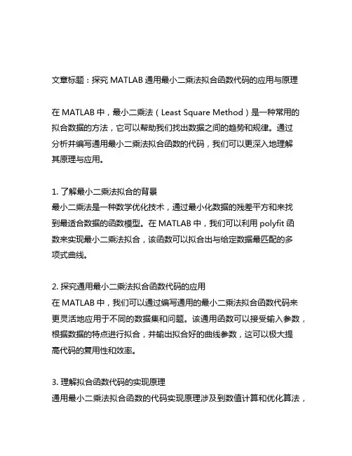 matlab通用最小二乘法拟合函数代码
